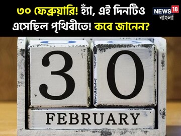 ৩০ ফেব্রুয়ারি! হ্যাঁ,এই দিনটিও এসেছে পৃথিবীতে!কবে জানেন তো?শুনে আকাশ থেকে পড়বেন