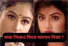 দিব্যা ভারতী মারা যাওয়ার পরে ঘটে অলৌকিক ঘটনা, স্ক্রিনে দিব্যার মুখ দেখাতেই...