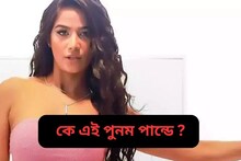 তাঁর কারণে বাড়ি ছাড়তে হয়েছিল বাবা-মাকে, জুটেছিল লাঞ্ছনা! কে এই পুনম পান্ডে?