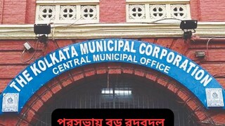 কলকাতা পুরসভায় বিরাট রদবদল কলকাতা পুরসভায় বিরাট রদবদল