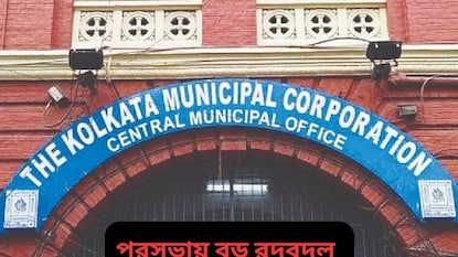 কলকাতা পুরসভায় বিরাট রদবদল কলকাতা পুরসভায় বিরাট রদবদল