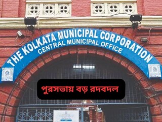 কলকাতা পুরসভায় বিরাট রদবদল