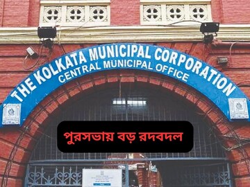 কলকাতা পুরসভায় বিরাট রদবদল