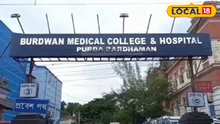 বর্ধমান মেডিক্যাল কলেজ 