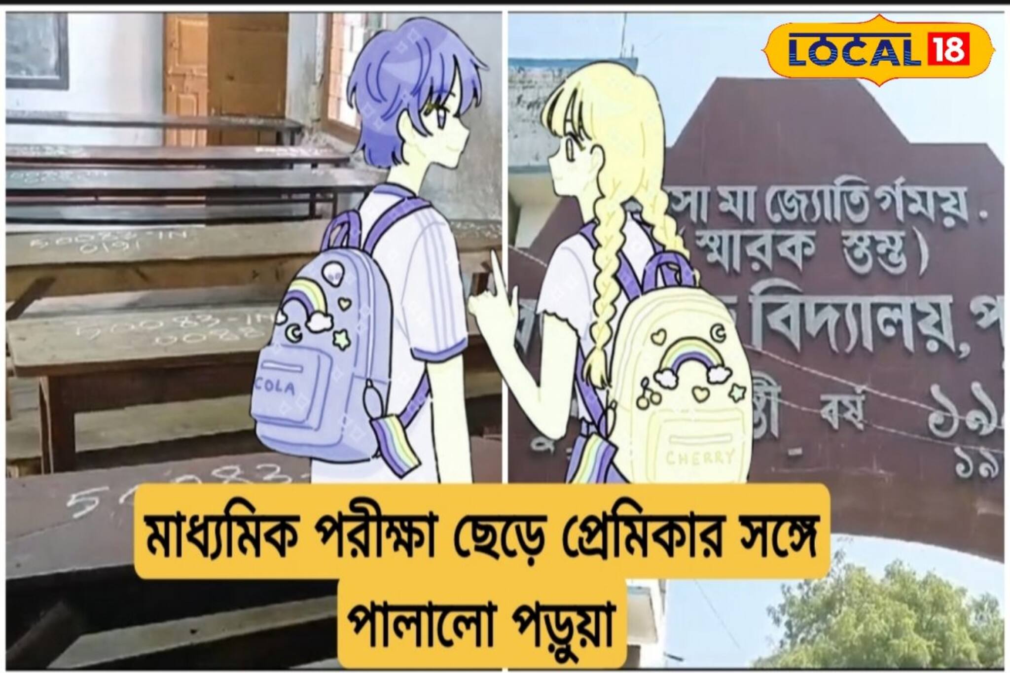 ‘বড় পরীক্ষা’ দিতে কলেজ পড়ুয়া গার্লফ্রেন্ডের সঙ্গে মাধ্যমিক পরীক্ষার্থী পালাল