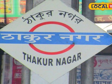ঠাকুরনগর