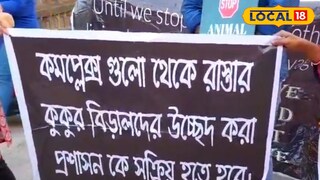 পশু প্রেমীদের বিক্ষোভ