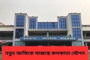 কলকাতা স্টেশন গড়ে উঠতে চলেছে নতুন আঙ্গিকে, দেখলে চোখ জুড়িয়ে যাবে