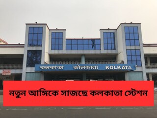 কলকাতা স্টেশন গড়ে উঠতে চলেছে নতুন আঙ্গিকে