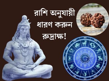 শিবরাত্রিতে রাশি অনুযায়ী ধারণ করুন রুদ্রাক্ষ! মহাদেবের কৃপায় হবে সৌভাগ‍্য লাভ