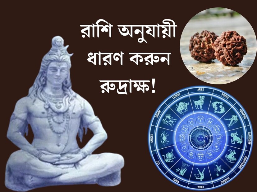 জ‍্যোতিষশাস্ত্রে রুদ্রাক্ষের বিশেষ ভূমিকা রয়েছে। জ্যোতিষী পঙ্কজ পাঠকের মতে রুদ্রাক্ষ পরলে শিবের আশির্বাদ পাওয়া যায়। কিন্তু যেমন তেমন ভাবে পরলে হবে না। রুদ্রাক্ষ পরতে হবে সঠিক নিয়ম মেনে। রুদ্রাক্ষের উপকারীতা পেতে রাশি অনুযায়ী বেছে নিতে হবে রুদ্রাক্ষ। 