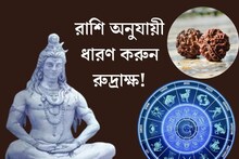 শিবরাত্রিতে রাশি অনুযায়ী ধারণ করুন রুদ্রাক্ষ! মহাদেবের কৃপায় হবে সৌভাগ‍্য লাভ
