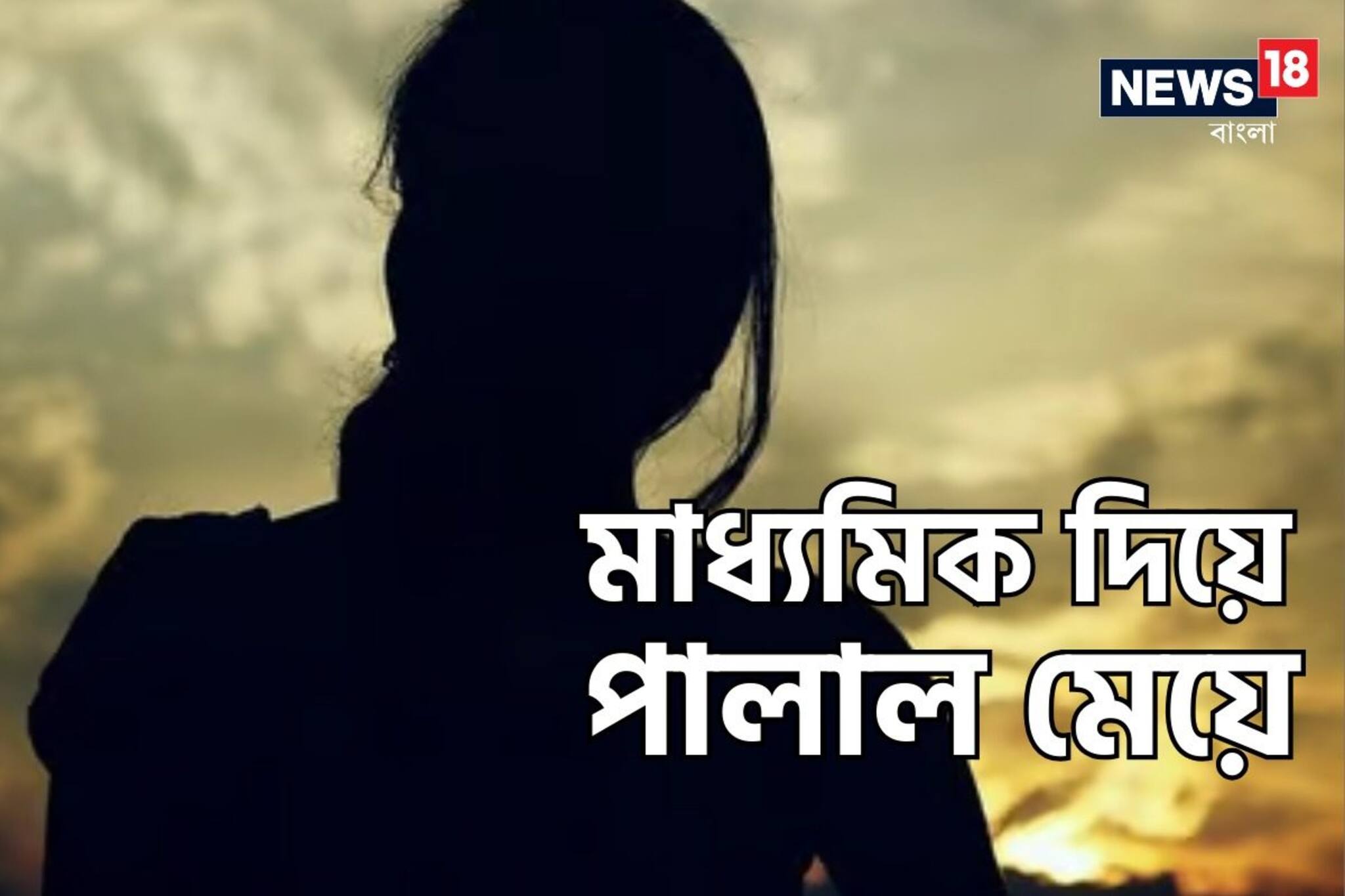 Madhyamik Exam: মাধ্যমিক পরীক্ষা দিয়েই পালাল ছাত্রী! কাণ্ডটা কী? দেখুন ভিডিও