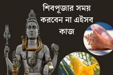 ভুলেও শিবপূজার সময় করবেন না এইসব কাজ, দেবেন না এই ফুল! শিবরাত্রির আগে সাবধান হন