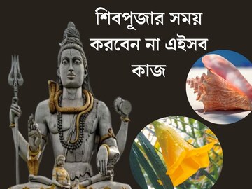 ভুলেও শিবপূজার সময় করবেন না এইসব কাজ, দেবেন না এই ফুল! শিবরাত্রির আগে সাবধান হন