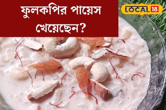 Food Recipe ফুলকপির পায়েস খেয়েছেন একবার খেলে ভুলতে পারবেন না বাড়িতে বানিয়ে ফেলুন খুব সহজে