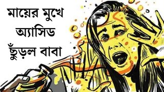 নৃশংস! মায়ের মুখে অ্যাসিড ছুঁড়ল বাবা, শাস্তি চাই, বিস্ফোরক মেয়ে, ১৮ বছরের দাম্পত্যের পর এ কী কাণ্ড নৃশংস! মায়ের মুখে অ্যাসিড ছুঁড়ল বাবা, শাস্তি চাই, বিস্ফোরক মেয়ে, ১৮ বছরের দাম্পত্যের পর এ কী কাণ্ড