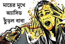 নৃশংস! মায়ের মুখে অ‍্যাসিড ছুঁড়ল বাবা, শাস্তি চাই, বিস্ফোরক মেয়ে
