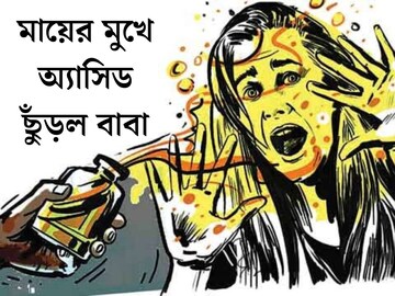 নৃশংস! মায়ের মুখে অ‍্যাসিড ছুঁড়ল বাবা, শাস্তি চাই, বিস্ফোরক মেয়ে, ১৮ বছরের দাম্পত‍্যের পর এ কী কাণ্ড