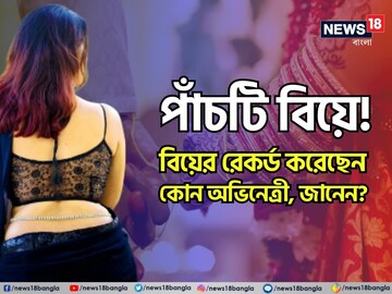 তিনটে তো নস্যি,পাঁচটি বিয়ে করেছেন এই অভিনেত্রী!নায়িকার রূপ-যৌবনে ঘায়েল হন পুরষরা