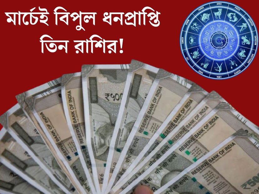 মার্চ মাস কয়েকটি রাশির জাতক জাতিকাদের জন‍্য অত‍্যন্ত শুভ হতে চলেছে। গ্রহের অবস্থান বদলে ভাগ‍্যেও আসবে পরিবর্তন। প্রচুর ধনসম্পত্তি লাভের সম্ভাবনা তৈরি হবে। জেনে নিন কোন রাশির জাতক জাতিকারা উন্নতির শিখরে পৌঁছবেন। 
