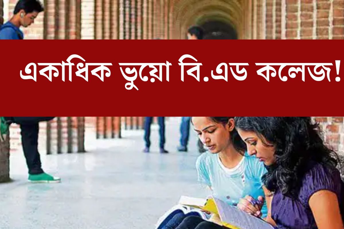 Fake B.Ed College: 'ফেক' বিএড কলেজ! গাদা-গাদা টাকা নিয়ে ছাত্রদের সঙ্গে ...