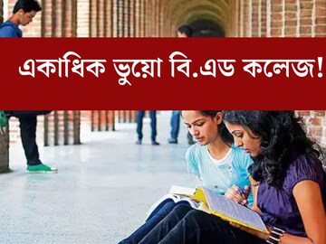 ভুয়ো বি.এড কলেজ! গাদা-গাদা টাকা নিয়ে ছাত্রদের সঙ্গে প্রতারণা, কড়া নির্দেশ প্রধান বিচারপতির ভুয়ো বি.এড কলেজ! গাদা-গাদা টাকা নিয়ে ছাত্রদের সঙ্গে প্রতারণা, কড়া নির্দেশ প্রধান বিচারপতির