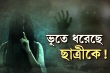ভূত ধরেছে ছাত্রীকে? যা হল উচ্চমাধ্যমিক পরীক্ষার্থীর সঙ্গে! কল্পনারও বাইরে