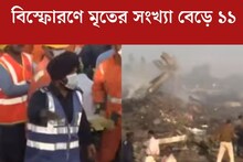 মধ‍্যপ্রদেশে বাজি বিস্ফোরণ কাণ্ডে মৃতের সংখ্যা বেড়ে ১১, আহত শতাধিক!