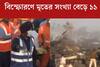 মধ‍্যপ্রদেশে বাজি বিস্ফোরণ কাণ্ডে মৃতের সংখ্যা বেড়ে ১১, আহত শতাধিক!