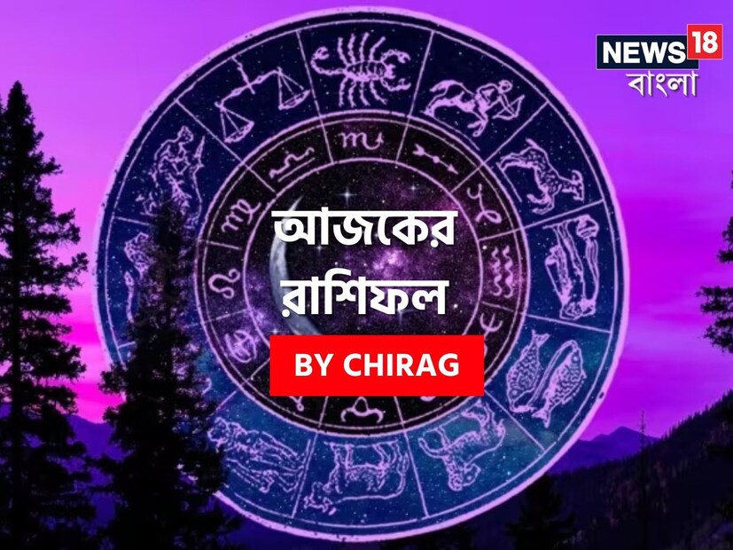 গণনা তাঁর অভ্রান্ত, সাধারণ নাগরিক থেকে শুরু করে তারকা, সবার ভরসার জায়গা তিনি। এবার নিউজ18 বাংলার জন্য কলম ধরলেন প্রখ্যাত দূরদর্শী জ্যোতিষী চিরাগ, দেখে নেওয়া যাক রাশি মিলিয়ে কার ভাগ্য সম্পর্কে কী বলছেন তিনি।