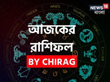 রাশিফল ২২ ফেব্রুয়ারি: দেখে নিন আপনার আজকের দিন নিয়ে কী জানাচ্ছেন জ্যোতিষী চিরাগ