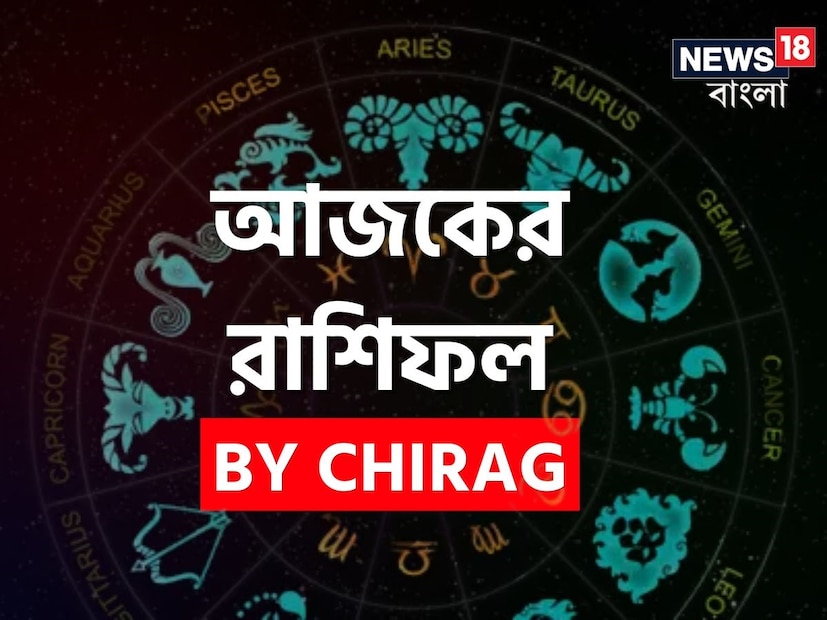 গণনা তাঁর অভ্রান্ত, সাধারণ নাগরিক থেকে শুরু করে তারকা, সবার ভরসার জায়গা তিনি। এবার নিউজ18 বাংলার জন্য কলম ধরলেন প্রখ্যাত দূরদর্শী জ্যোতিষী চিরাগ, দেখে নেওয়া যাক রাশি মিলিয়ে কার ভাগ্য সম্পর্কে কী বলছেন তিনি।