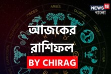 রাশিফল ২০ ফেব্রুয়ারি: দেখে নিন আপনার আজকের দিন নিয়ে কী জানাচ্ছেন জ্যোতিষী চিরাগ
