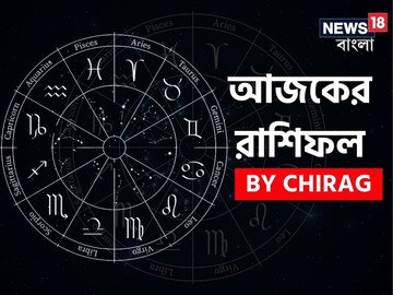 রাশিফল ১৪ ফেব্রুয়ারি: দেখে নিন আপনার আজকের দিন নিয়ে কী জানাচ্ছেন জ্যোতিষী চিরাগ