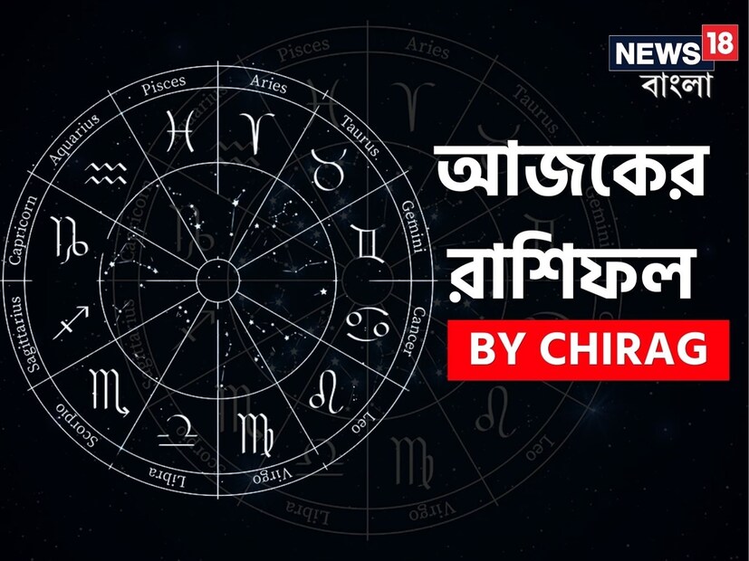 গণনা তাঁর অভ্রান্ত, সাধারণ নাগরিক থেকে শুরু করে তারকা, সবার ভরসার জায়গা তিনি। এবার নিউজ18 বাংলার জন্য কলম ধরলেন প্রখ্যাত দূরদর্শী জ্যোতিষী চিরাগ, দেখে নেওয়া যাক রাশি মিলিয়ে কার ভাগ্য সম্পর্কে কী বলছেন তিনি।