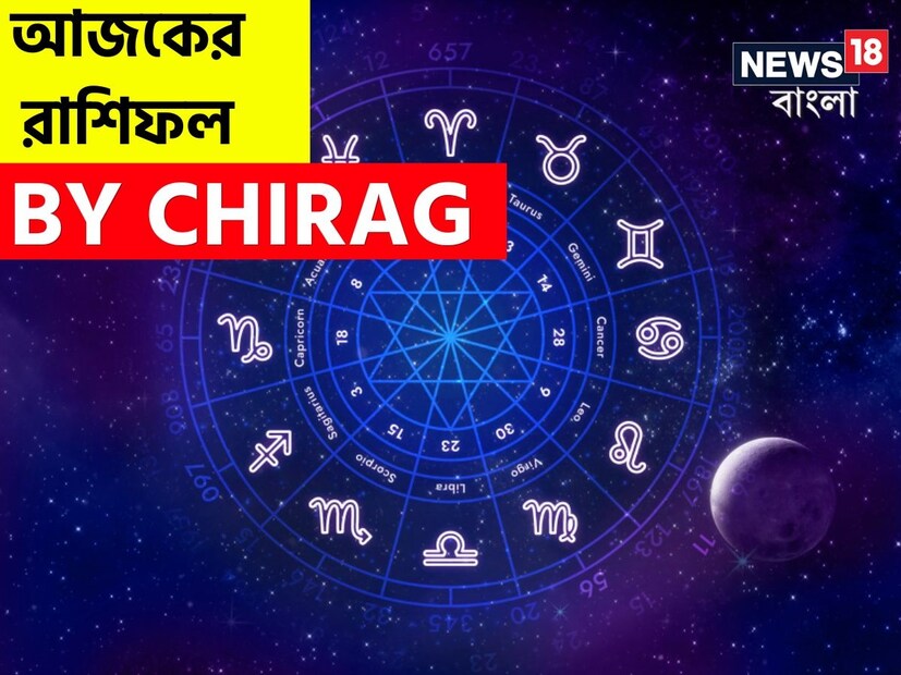 গণনা তাঁর অভ্রান্ত, সাধারণ নাগরিক থেকে শুরু করে তারকা, সবার ভরসার জায়গা তিনি। এবার নিউজ18 বাংলার জন্য কলম ধরলেন প্রখ্যাত দূরদর্শী জ্যোতিষী চিরাগ, দেখে নেওয়া যাক রাশি মিলিয়ে কার ভাগ্য সম্পর্কে কী বলছেন তিনি।
