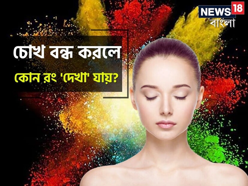এই প্রতিবেদনে তেমনই একটি প্রশ্ন আপনাদের সামনে নিয়ে আসা হয়েছে। প্রশ্নটি হল আমরা চোখ বন্ধ করলে যে রঙ দেখি তার নাম কী? এর উত্তর কালো নয় তা আগেই জানিয়ে দেওয়া হল।
