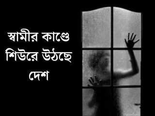 ১২ বছর ধরে বন্ধ ঘরে বন্দি স্ত্রী! মূত্রত্যাগের জন্য...স্বামীর কাণ্ডে শিউরে উঠছে দেশ