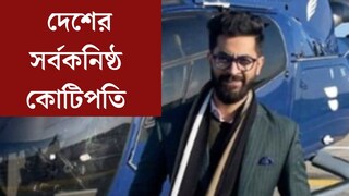 ২৭ বছর বয়সেই ৯৮০০ কোটির মালিক! মাত্র ৩ মাসেই... চিনে নিন দেশের সর্বকনিষ্ঠ কোটিপতিকে