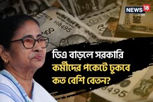 বিপুল বাড়ছে DA! ডিএ বাড়লে সরকারি কর্মীদের পকেটে ঢুকবে কত বেশি বেতন? জানুন...