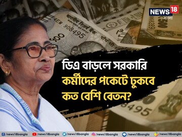 বিপুল বাড়ছে DA! ডিএ বাড়লে সরকারি কর্মীদের পকেটে ঢুকবে কত বেশি বেতন? জানুন...