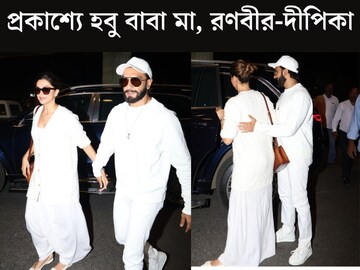 আসছে প্রথম সন্তান! খুশির খবর দিয়েই প্রকাশ‍্যে হবু বাবা মা, রণবীর-দীপিকা