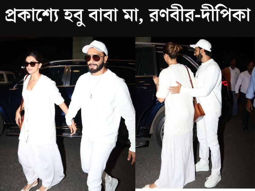 বেশ কিছুদিন আগে থেকেই শোনা যাচ্ছিল দীপিকা এবং রণবীরের পরিবারে নতুন অতিথি আসার খবর। বৃস্পতিবার সেই খবরে নিজেই শিলমোহর দিয়েছেন নায়িকা। মা হওয়ার সুখবর সকলকে জানানোর পর এই প্রথমবার প্রকাশ‍্যে দেখা গেল রণবীর-দীপিকাকে।