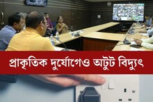 কালবৈশাখী থেকে তাপপ্রবাহ, প্রাকৃতিক দুর্যোগেও অটুট থাকবে বিদ্যুৎপরিষেবা!