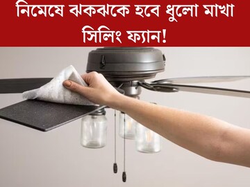 সিলিং ফ‍্যান পরিষ্কার করুন এইভাবে, মিনিটে হবে ঝকঝকে! ধুলো থেকে বাঁচবে মাথা,ঘর