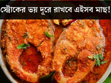 হার্ট অ‍্যাটাকের ঝুঁকি কমবে, মস্তিস্ক হবে তাজা! পাতে রাখুন এইসব মাছ