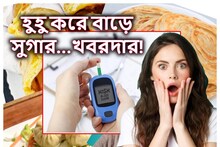 এক লাফে বেড়ে যায় সুগার..খবরদার! এইসব খাবার খাওয়া মানেই জেনেশুনে ‘বিষ’ পান