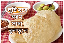 লুচি ফুলবে..হবে সাদা, নরম-তুলতুলে! আপনিও পারবেন, যদি মেনে চলেন এই ছোট্ট টিপসগুলো