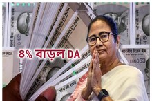 ফের ৪% DA বাড়াল রাজ্য...এবার কত টাকা বাড়তি বেতন পাবেন বাংলার সরকারি কর্মীরা?
